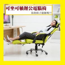 【透氣網布電腦椅】靠背可半躺，附腳墊，連動扶手，360度旋轉，高低可調